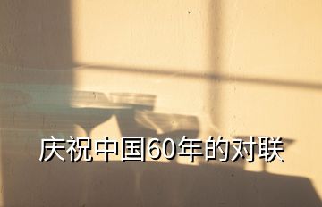 慶祝中國60年的對聯(lián)