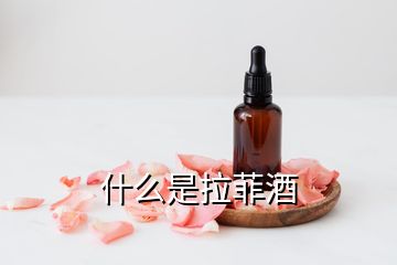 什么是拉菲酒