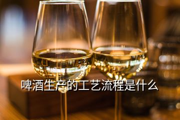 啤酒生產(chǎn)的工藝流程是什么