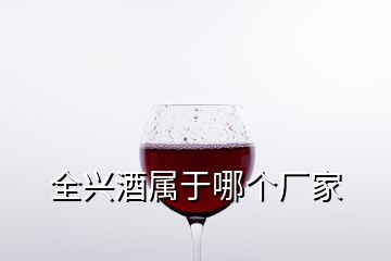 全興酒屬于哪個(gè)廠家