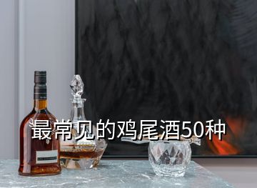 最常見的雞尾酒50種