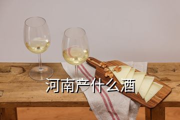 河南產(chǎn)什么酒