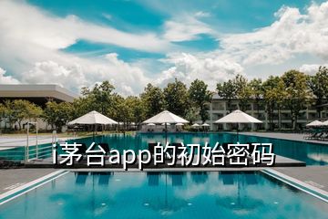 i茅臺(tái)app的初始密碼