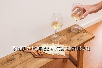 茅臺建廠六十周年紀(jì)念酒青花瓷富貴吉祥多少錢