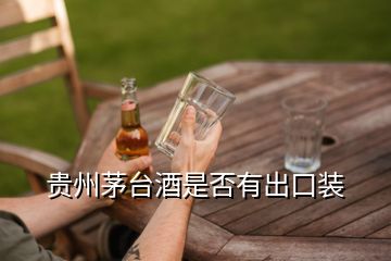 貴州茅臺酒是否有出口裝