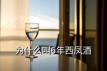 為什么叫6年西鳳酒