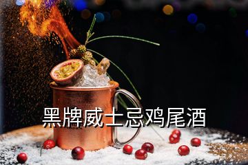 黑牌威士忌雞尾酒