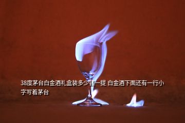 38度茅臺白金酒禮盒裝多少錢一提 白金酒下面還有一行小字寫著茅臺