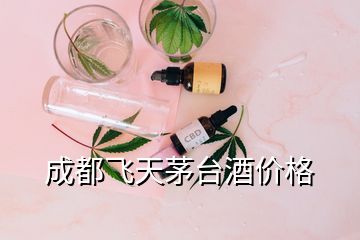 成都飛天茅臺酒價格