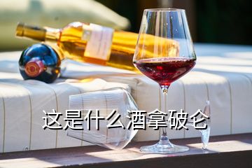 這是什么酒拿破侖