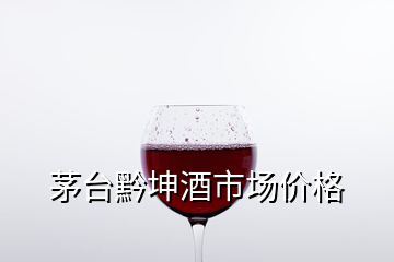 茅臺黔坤酒市場價格