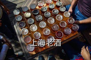 上海老酒