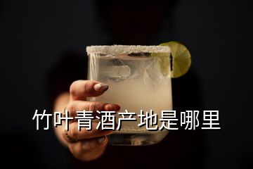 竹葉青酒產(chǎn)地是哪里