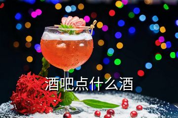 酒吧點(diǎn)什么酒