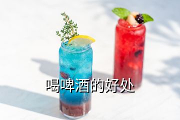 喝啤酒的好處