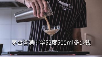 茅臺(tái)譽(yù)滿中華52度500ml多少錢