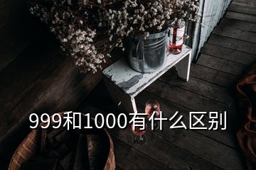 999和1000有什么區(qū)別