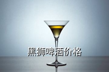 黑獅啤酒價(jià)格