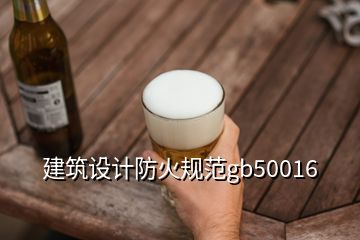 建筑設(shè)計(jì)防火規(guī)范gb50016