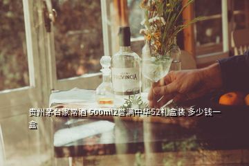 貴州茅臺家常酒 500ml2譽(yù)滿中華52禮盒裝 多少錢一盒