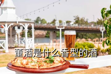 董酒是什么香型的酒