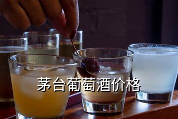 茅臺(tái)葡萄酒價(jià)格