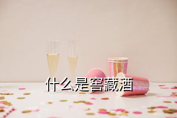 什么是窖藏酒