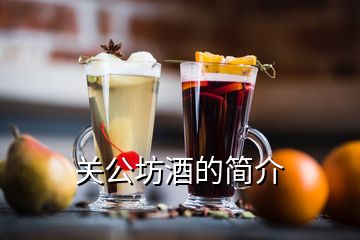 關(guān)公坊酒的簡介