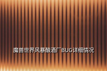 魔獸世界風(fēng)暴釀酒廠BUG詳細(xì)情況