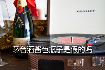 茅臺(tái)酒醬色瓶子是假的嗎