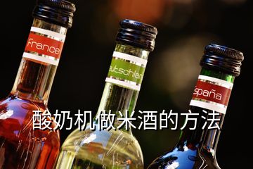 酸奶機做米酒的方法