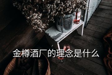 金樽酒廠的理念是什么