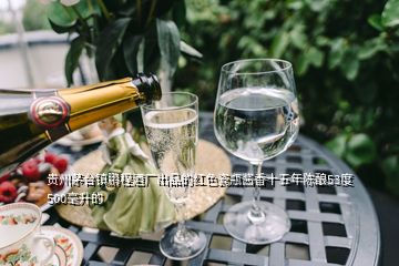 貴州茅臺(tái)鎮(zhèn)鵬程酒廠出品的紅色瓷瓶醬香十五年陳釀53度500毫升的