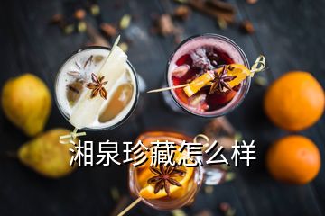 湘泉珍藏怎么樣