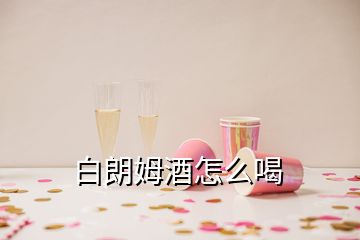 白朗姆酒怎么喝