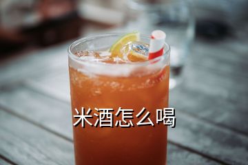 米酒怎么喝