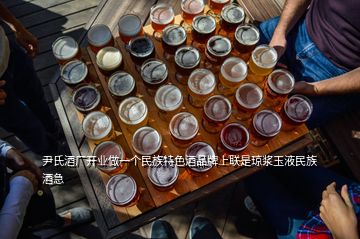 尹氏酒廠開業(yè)做一個民族特色酒品牌上聯(lián)是瓊漿玉液民族酒急