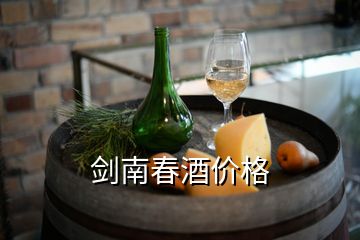 劍南春酒價格