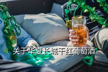 關(guān)于華夏長城干紅葡萄酒