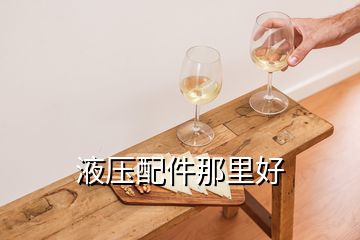 液壓配件那里好