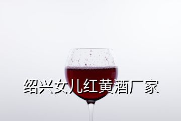 紹興女兒紅黃酒廠家