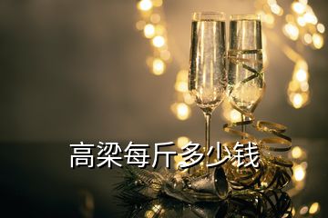 高梁每斤多少錢