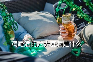 雞尾酒的六大基酒是什么