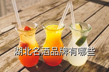 湖北名酒品牌有哪些