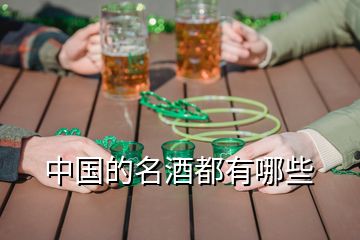 中國的名酒都有哪些