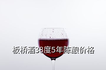 板橋酒38度5年陳釀價(jià)格