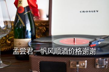 孟嘗君一帆風(fēng)順酒價(jià)格謝謝