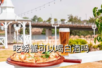 吃螃蟹可以喝白酒嗎