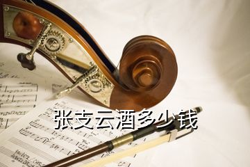 張支云酒多少錢(qián)