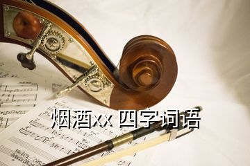 煙酒xx 四字詞語